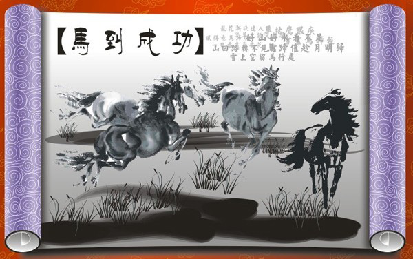 马到成功字画矢量素材