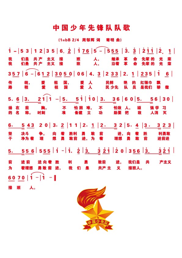 中国少年先锋队队歌&nbsp;简谱&nbsp;歌词&nbsp;矢量素材
