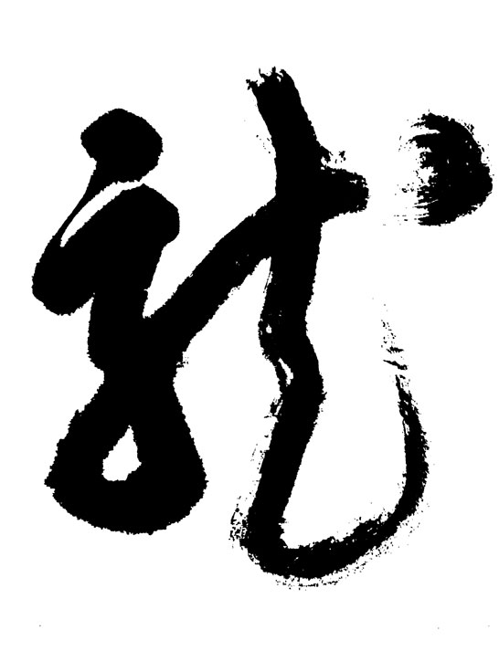 龙字书法矢量素材