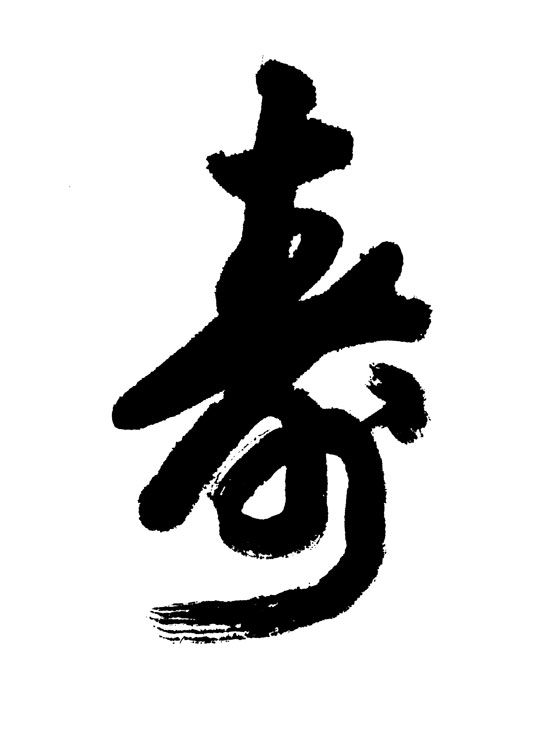 寿字书法矢量素材