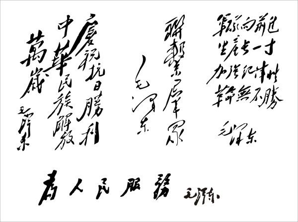 为人民服务&nbsp;传一组毛泽东题词字体矢量素材