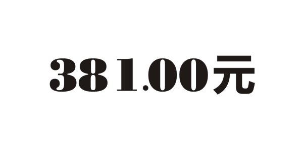 代金券&nbsp;数字字体