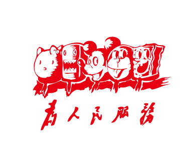 为人民服务